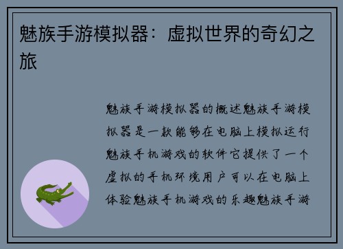 魅族手游模拟器：虚拟世界的奇幻之旅