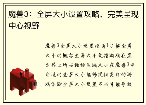 魔兽3：全屏大小设置攻略，完美呈现中心视野
