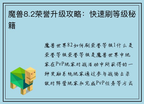 魔兽8.2荣誉升级攻略：快速刷等级秘籍