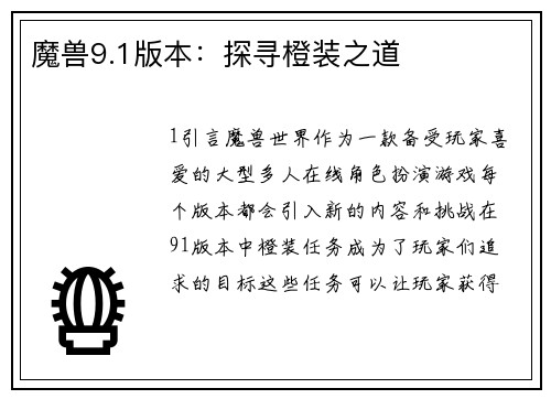 魔兽9.1版本：探寻橙装之道