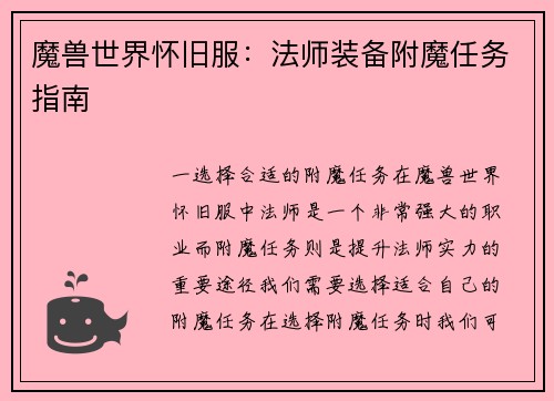 魔兽世界怀旧服：法师装备附魔任务指南