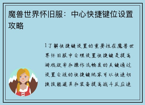 魔兽世界怀旧服：中心快捷键位设置攻略