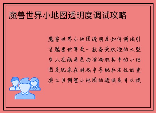 魔兽世界小地图透明度调试攻略
