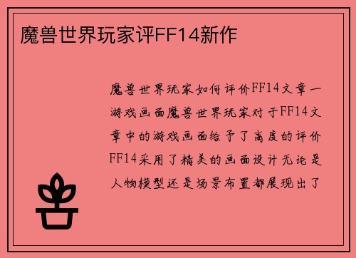 魔兽世界玩家评FF14新作