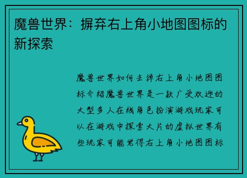 魔兽世界：摒弃右上角小地图图标的新探索