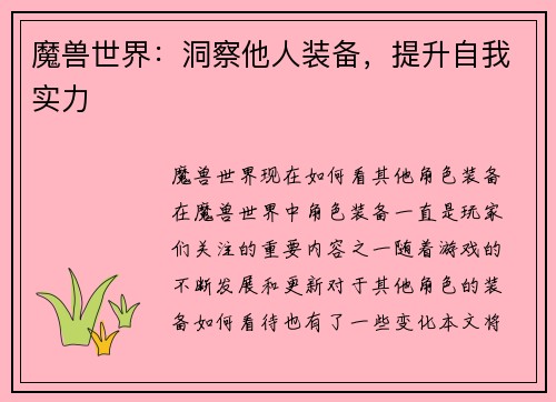 魔兽世界：洞察他人装备，提升自我实力