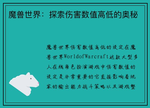 魔兽世界：探索伤害数值高低的奥秘