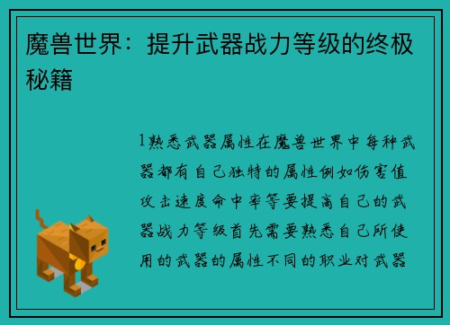 魔兽世界：提升武器战力等级的终极秘籍