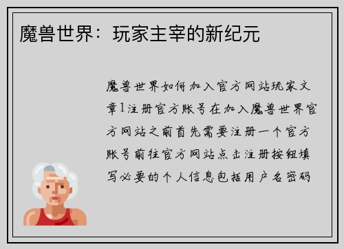 魔兽世界：玩家主宰的新纪元