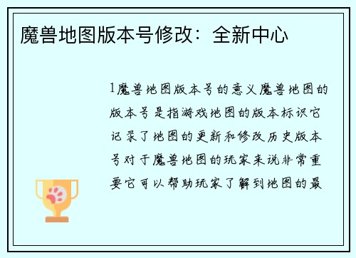 魔兽地图版本号修改：全新中心