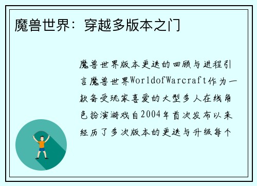 魔兽世界：穿越多版本之门