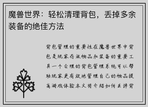 魔兽世界：轻松清理背包，丢掉多余装备的绝佳方法