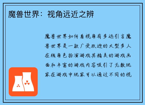 魔兽世界：视角远近之辨