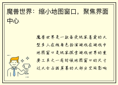魔兽世界：缩小地图窗口，聚焦界面中心