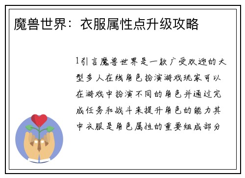 魔兽世界：衣服属性点升级攻略