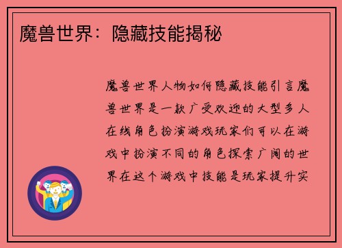 魔兽世界：隐藏技能揭秘