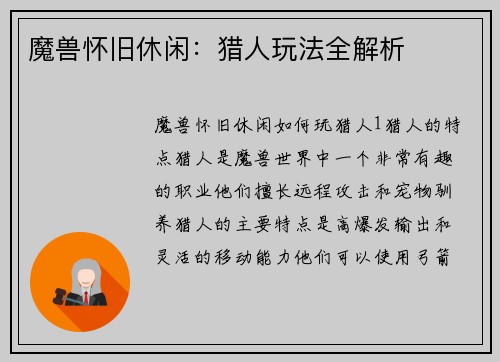 魔兽怀旧休闲：猎人玩法全解析