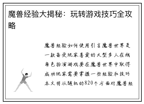魔兽经验大揭秘：玩转游戏技巧全攻略