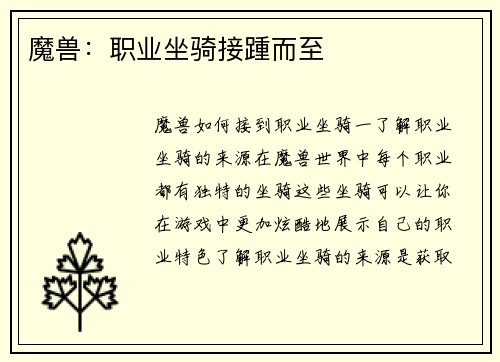 魔兽：职业坐骑接踵而至