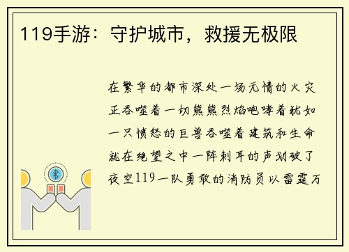 119手游：守护城市，救援无极限