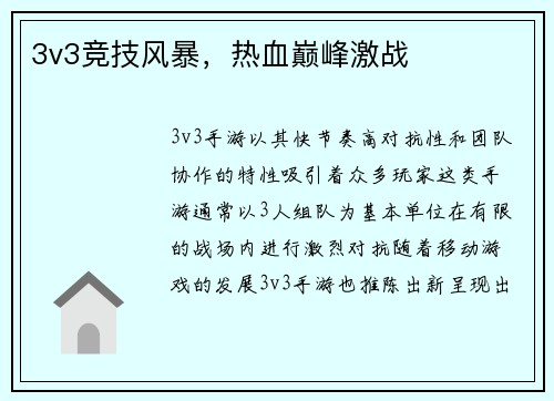 3v3竞技风暴，热血巅峰激战