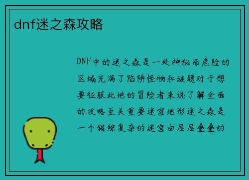 dnf迷之森攻略