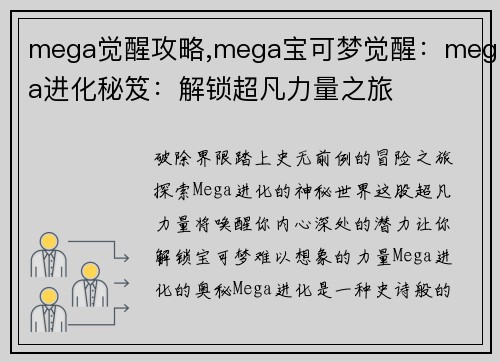 mega觉醒攻略,mega宝可梦觉醒：mega进化秘笈：解锁超凡力量之旅