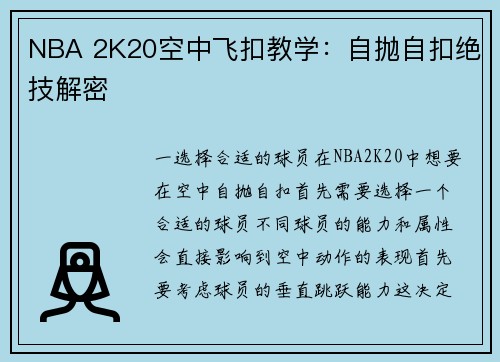 NBA 2K20空中飞扣教学：自抛自扣绝技解密
