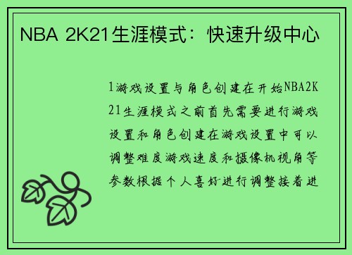 NBA 2K21生涯模式：快速升级中心
