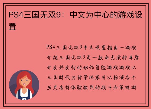 PS4三国无双9：中文为中心的游戏设置