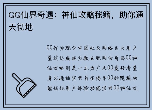 QQ仙界奇遇：神仙攻略秘籍，助你通天彻地