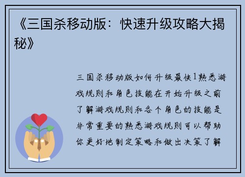 《三国杀移动版：快速升级攻略大揭秘》