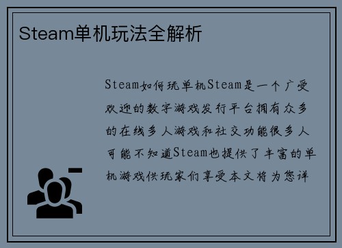 Steam单机玩法全解析