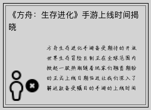 《方舟：生存进化》手游上线时间揭晓