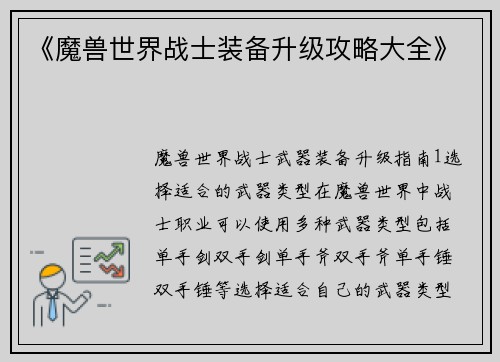 《魔兽世界战士装备升级攻略大全》