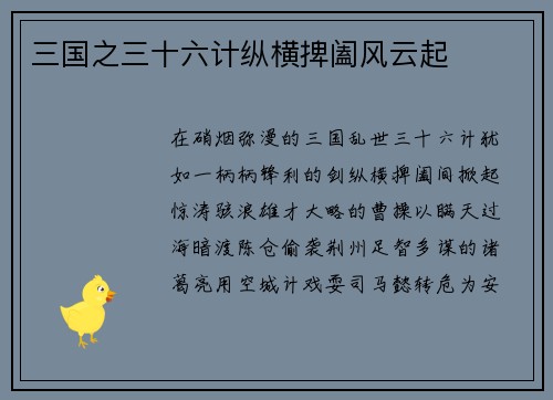 三国之三十六计纵横捭阖风云起