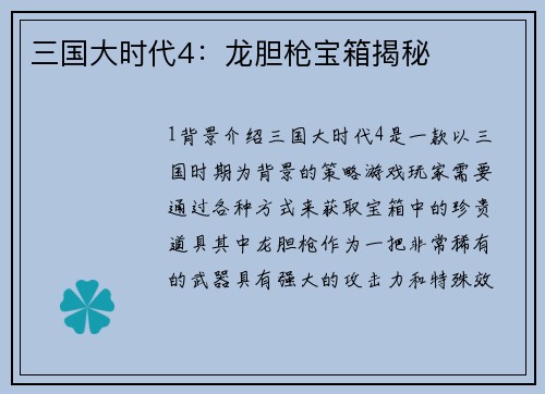 三国大时代4：龙胆枪宝箱揭秘