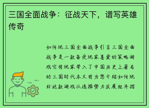 三国全面战争：征战天下，谱写英雄传奇