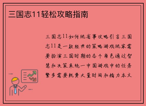 三国志11轻松攻略指南