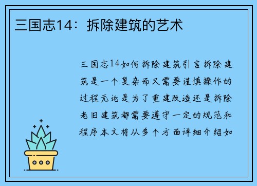 三国志14：拆除建筑的艺术