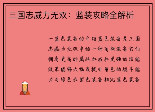 三国志威力无双：蓝装攻略全解析
