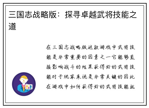 三国志战略版：探寻卓越武将技能之道