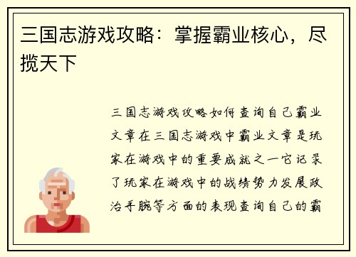 三国志游戏攻略：掌握霸业核心，尽揽天下