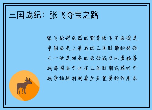 三国战纪：张飞夺宝之路