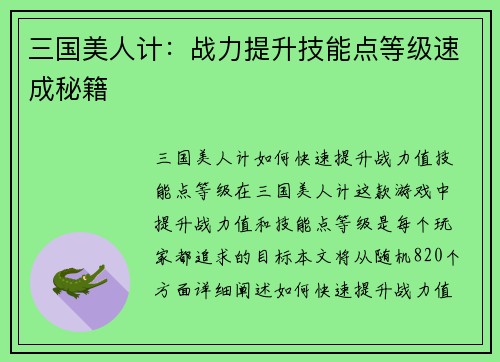 三国美人计：战力提升技能点等级速成秘籍