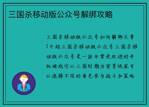 三国杀移动版公众号解绑攻略