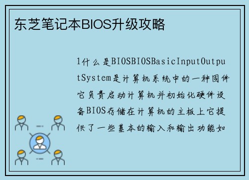 东芝笔记本BIOS升级攻略