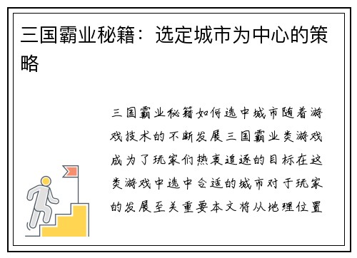 三国霸业秘籍：选定城市为中心的策略