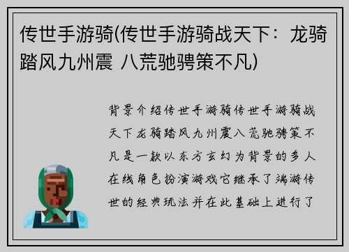 传世手游骑(传世手游骑战天下：龙骑踏风九州震 八荒驰骋策不凡)