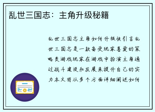 乱世三国志：主角升级秘籍